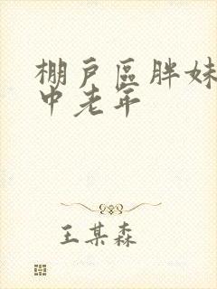 棚户区胖妹专接中老年