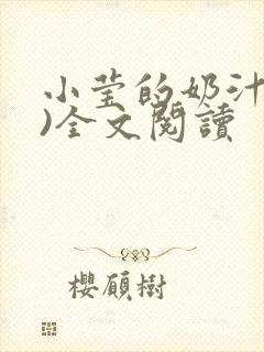 小莹的奶汁(h)全文阅读