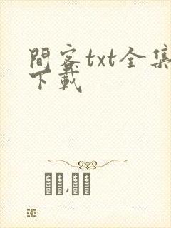间客txt全集下载