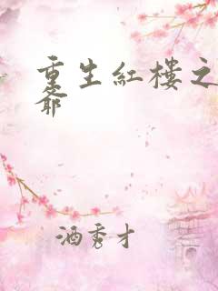 重生红楼之环三爷