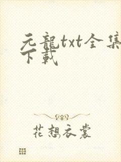 元龙txt全集下载