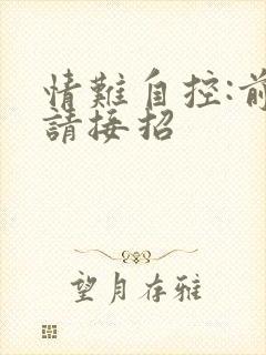 情难自控:前夫请接招