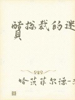 酷总裁的迷糊宝贝