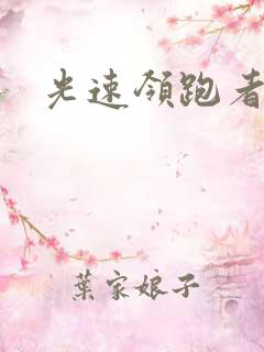 光速领跑者下载