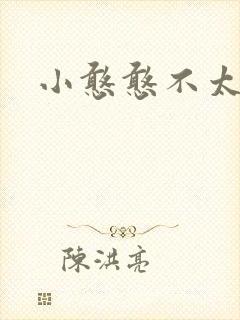 小憨憨不太二
