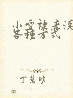 小雪被老汉玩遍各种方式