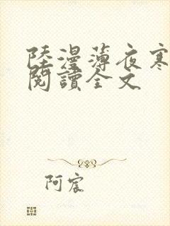 陆漫薄夜寒免费阅读全文