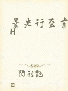 晨光行至有歌处H