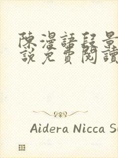 陈漫语段景沉小说免费阅读