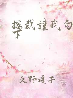 总裁让我勾搭一下