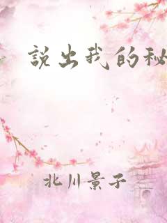 说出我的秘密