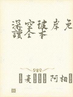 深空彼岸免费阅读全本