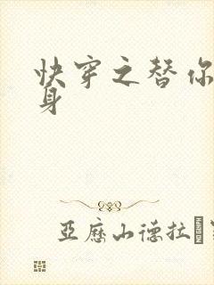 快穿之替你妹的身