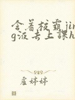 含着校霸jing液去上课h