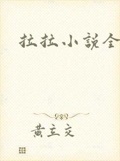 拉拉小说全收藏