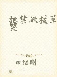 把禁欲校草做到哭