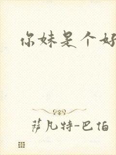 你妹是个好姑娘