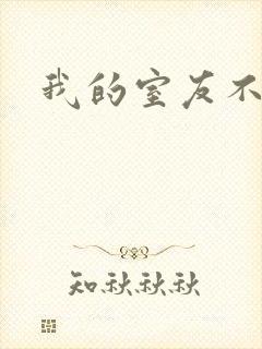 我的室友不好惹