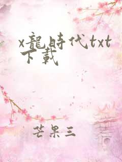 x龙时代txt下载