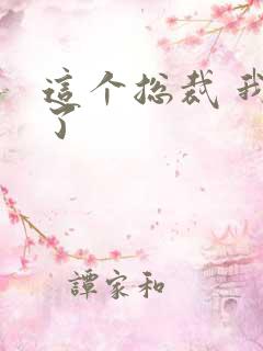 这个总裁 我要了