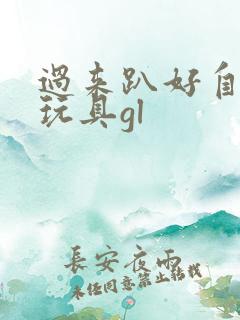 过来趴好自己选玩具gl