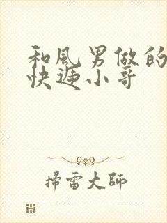 和风男做的顺丰快递小哥