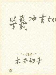 以武冲霄txt下载