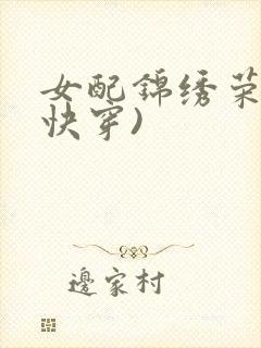 女配锦绣荣华(快穿)