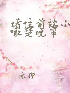 堵住前端小孔哭喊楚晚宁