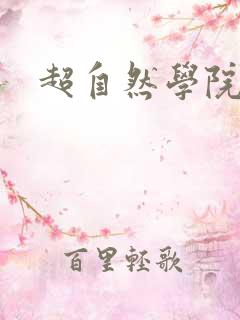 超自然学院