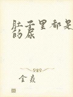 肚子里都是同学的尿