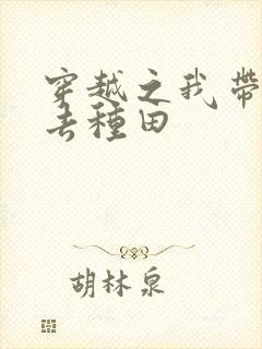 穿越之我带兽夫去种田