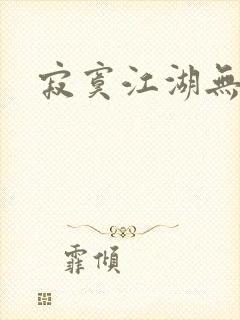 寂寞江湖无归春