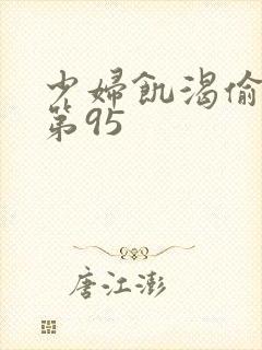 少妇饥渴偷公乱第95