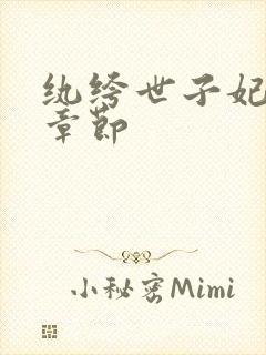 纨绔世子妃最新章节