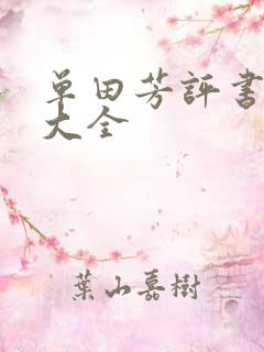 单田芳评书书目大全