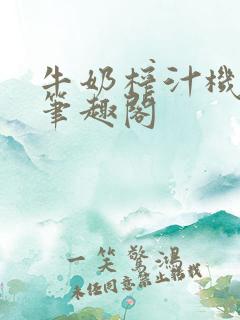 牛奶榨汁机po笔趣阁