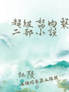 超级胬肉系统第二部小说