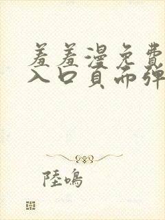 羞羞漫免费漫画入口页面弹窗秋蝉