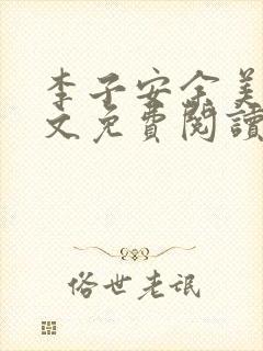 李子安余美琳全文免费阅读