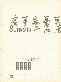 蜜芽忘忧草768.mon二区老狼大豆