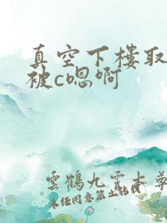 真空下楼取快递被c嗯啊