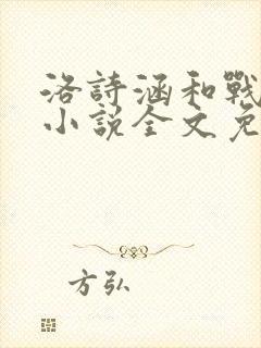 洛诗涵和战寒爵小说全文免费阅读正版笔趣阁