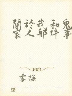 关于我和鬼变成家人那件事完整版