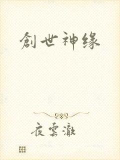 创世神缘
