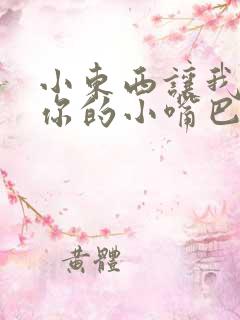 小东西让我尝尝你的小嘴巴