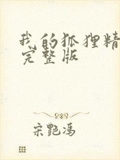 我的狐狸精后妈完整版