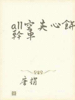 all空夹心饼干车