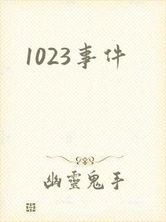 1023事件
