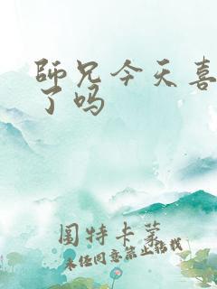 师兄今天喜欢我了吗